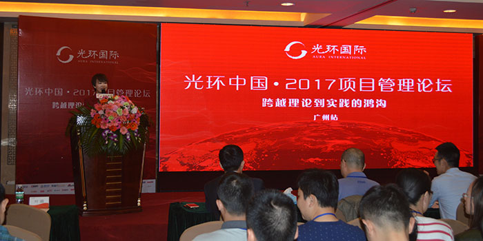 光環(huán)中國·2017華南地區(qū)最大項目管理論壇完美落幕