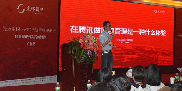 光環(huán)中國·2017華南地區(qū)最大項目管理論壇完美落幕